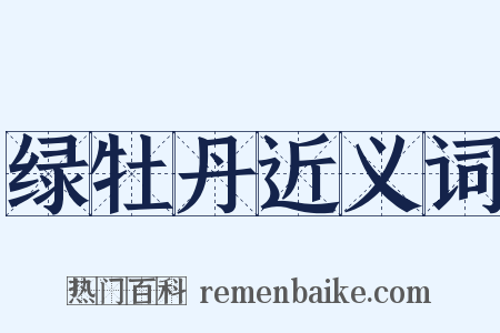 绿牡丹近义词是什么意思的图片
